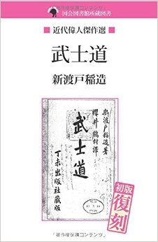 武士道 (NDL所蔵古書POD)