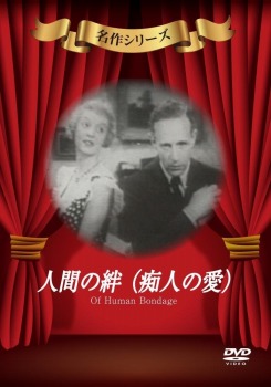 人間の絆(痴人の愛)