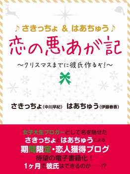 ♪さきっちょ＆はあちゅう♪　恋の悪あが記　～クリスマスまでに彼氏作るぞ！～