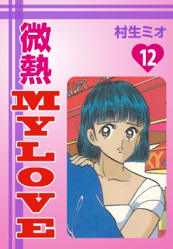 微熱MyLove(12)