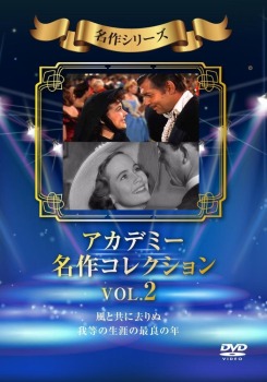 アカデミー名作コレクション Vol.2