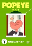 ポパイ VOL.1 船乗りシンドバッド