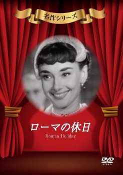 ローマの休日