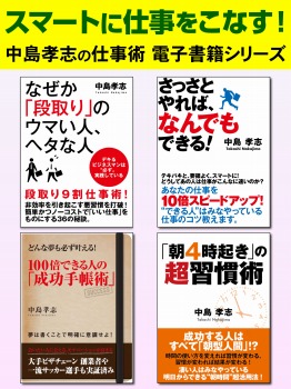 スマートに仕事をこなす！　中島孝志の仕事術電子書籍シリーズ