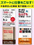 スマートに仕事をこなす！　中島孝志の仕事術電子書籍シリーズ