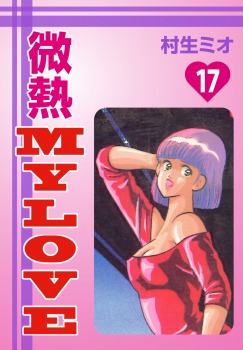 微熱MyLove(17)