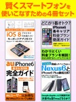 賢くスマートフォンを使いこなすための４冊セット