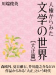 人権からみた文学の世界【大正篇】