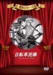 自転車泥棒 [DVD]