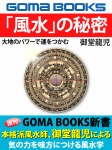 大地のパワーで運をつかむ　「風水」の秘密