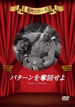 バターンを奪回せよ [DVD]