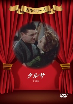 タルサ [DVD]