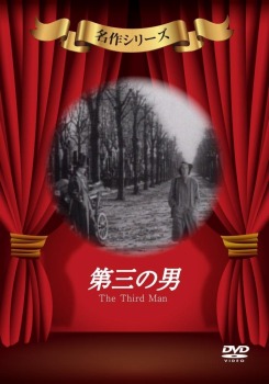 第三の男 [DVD]