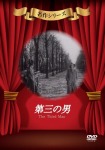 第三の男 [DVD]