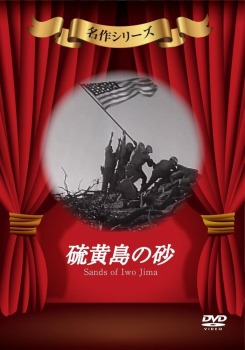 硫黄島の砂 [DVD]