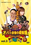 オバー自慢の爆弾鍋 vol.3 [DVD]