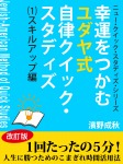 幸運をつかむユダヤ式自律クイック・スタディズ　（１）スキル・アップ編