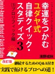 幸運をつかむユダヤ式自律クイック・スタディズ　（３）プロリフィック編