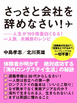 さっさと会社を辞めなさい！――人生が１００倍面白くなる！　一人旅、夫婦旅のレシピ