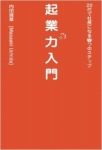 起業力入門　20代で社長になる７つのステップ