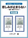悲しみが止まらない　完全版