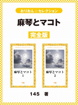 麻琴とマコト　完全版