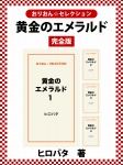 黄金のエメラルド　完全版