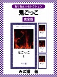 鬼ごっこ　完全版