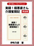 実録！極悪婆さん介護奮闘記　完全版