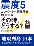 震度５　エレベーター緊急停止19,000基！　その時、どうする？