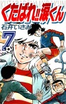 くたばれ!!涙くん(7)