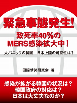 緊急事態発生！　致死率40％のMERS感染拡大中！　大パニックの韓国　日本上陸の可能性は？