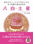毎日がちょっとだけ幸せになる 雪下氷姫の新九星気学 2016年 八白土星