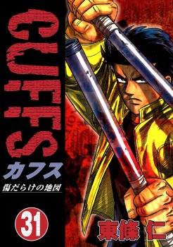 CUFFS 傷だらけの地図 (31)