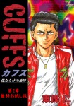 CUFFS 傷だらけの地図 第１章 無料お試し版