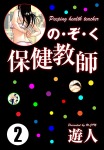 の・ぞ・く保健教師(2)