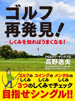 ゴルフ　再発見！―しくみを知ればうまくなる！―