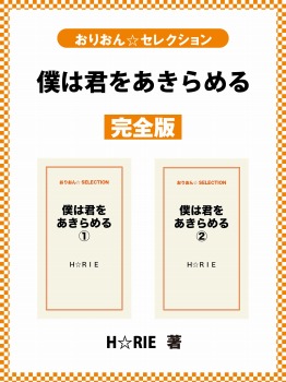 僕は君をあきらめる　完全版