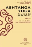 アシュタンガ ヨガ　~初級・中級・上級（A＆B）