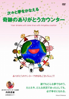 次々と夢をかなえる 奇跡のありがとうカウンター [DVD]