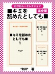 ■キミを舐めたとしても■　完全版