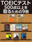 TOEICテスト500点以上を取るための９冊
