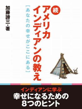 続アメリカインディアンの教え