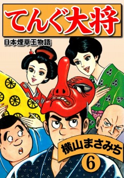 横山まさみち傑作集 てんぐ大将(6)