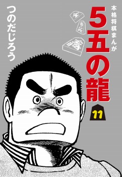 ５五の龍(11)