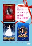 名作アニメ映画コレクション ~シンデレラ/白雪姫/美女と野獣~ [DVD]