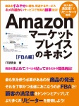Amazonマーケットプレイスのキホン FBA編