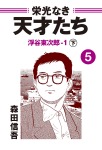 栄光なき天才たち５－１下　浮谷東次郎
