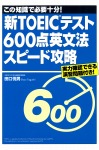 新TOEICテスト600点英文法スピード攻略