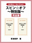スピン☆オフ　～特別版～　完全版